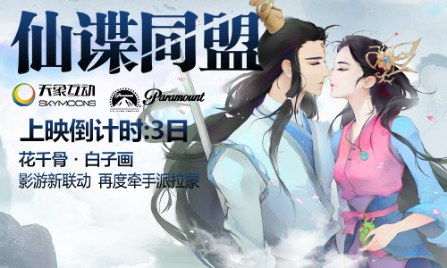《间谍同盟》将上映 《花千骨》派发影票活动进