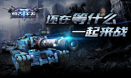 欢迎来到未来 《坦克王者》即将开测
