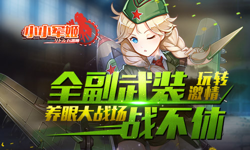 玩转激情养眼大战场 《小小军姬》全副武装战不
