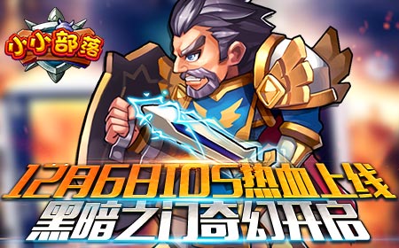 《小小部落》12月6日IOS上线，黑暗之门开启