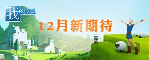 感染他人点亮创意人生 《我的文明》新内容将至