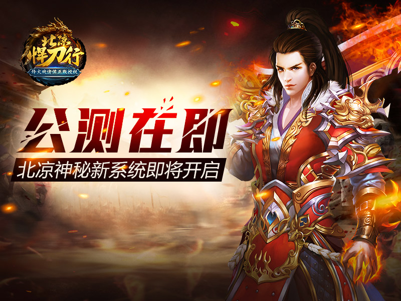  公测即将到来 北凉神秘新系统即将开启 