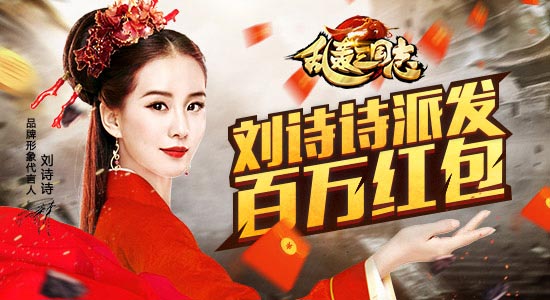 《乱轰三国志》今日公测！刘诗诗派发百万红包