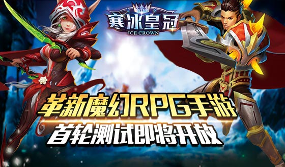 革新魔幻RPG手游《寒冰皇冠》首轮测试即将开放