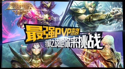  《圣斗士星矢：重生》终极之战邀你来挑战 