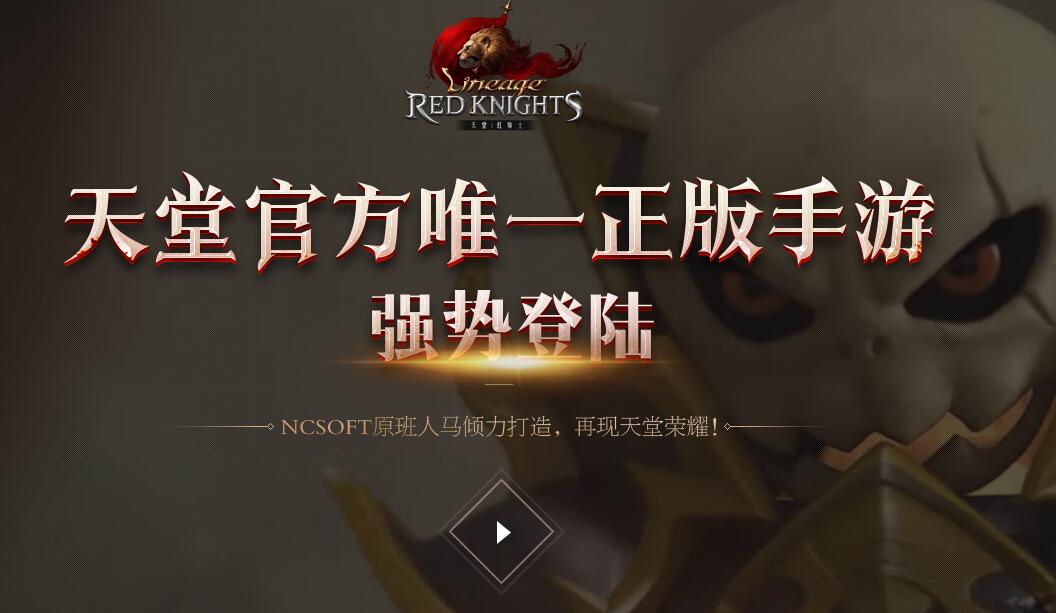 年度手游大作《天堂：红骑士》 国服首测开启