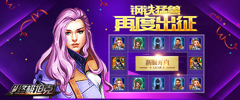 钢铁猛兽再度出征 《终极坦克》新服开启无坚不