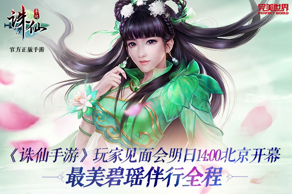  《诛仙手游》全国玩家见面会北京站明日开幕 