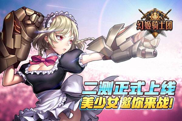 《幻姬骑士团》二测正式上线 美少女邀你来战