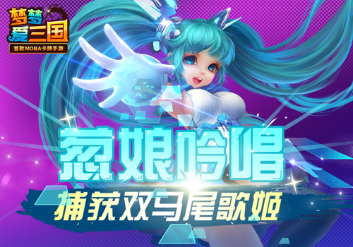  葱娘吟唱 《梦梦爱三国》捕获双马尾歌姬 