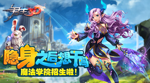  隐身之后想干吗 《君王3D》魔法学院招生啦 