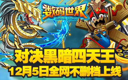  《数码世界》12月5日全网上线，对决黑暗四天王 