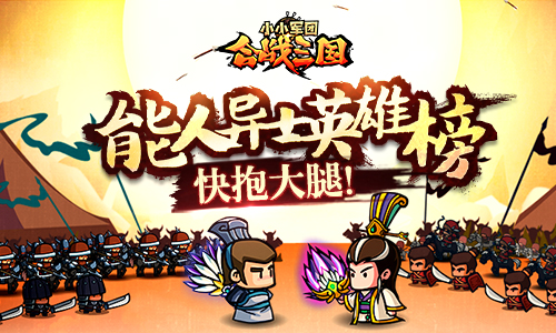 快抱大腿！《小小军团合战三国》能人异士英雄