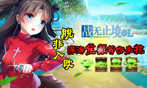  脱非入欧《战无止境OL》新服开启 深海宝藏等你 
