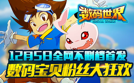 《数码世界》今日全网首发，数码宝贝粉丝大狂