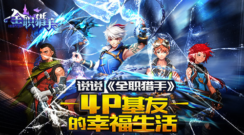  说说《全职猎手》4P基友的幸福生活 