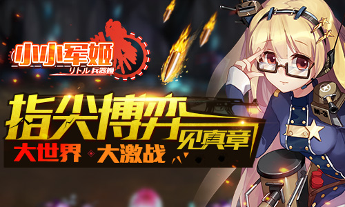  指尖博弈见真章 《小小军姬》大世界大激战 