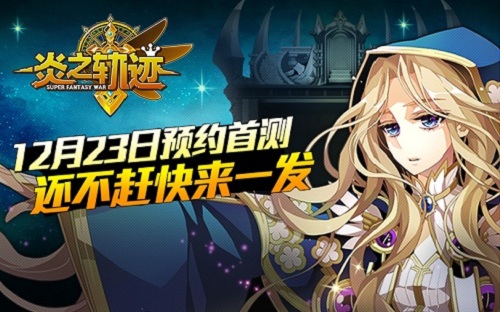  再现战棋手游传奇 《炎之轨迹》预注册开启 