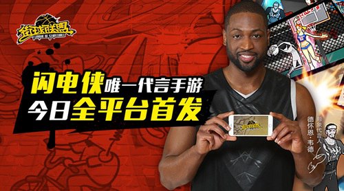 韦德唯一代言《街球联盟》今日全平台首发