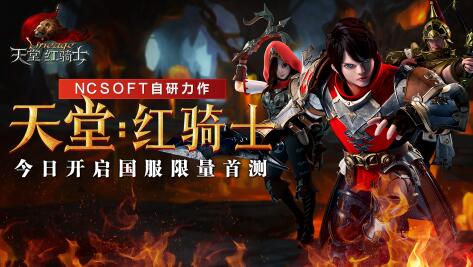 NC自研力作《天堂：红骑士》今日国服开启封测