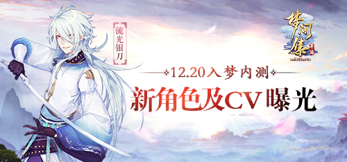 12.20入梦内测《梦间集》新角色及CV曝光