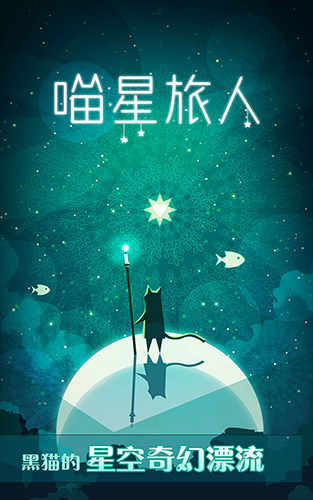 梦幻烧脑巅峰之作《喵星旅人》今日iOS惊艳上线