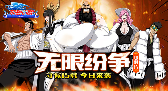 守候15载 《死神觉醒》资料片“无限纷争”来袭