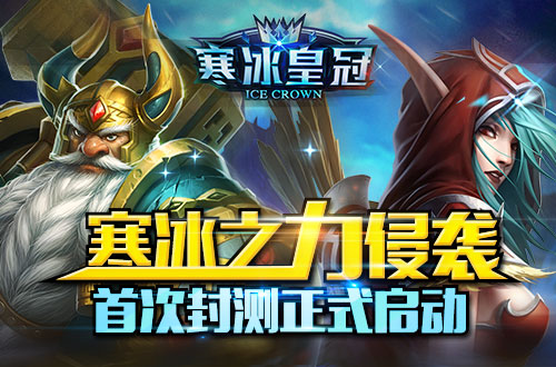严寒之力侵袭 《寒冰皇冠》首次封测正式启动