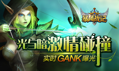  光与暗激情碰撞 《暴风战记》实时gank曝光 