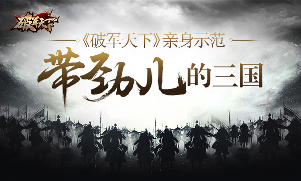  三国怎么玩才带劲儿 《破军天下》亲身示范 