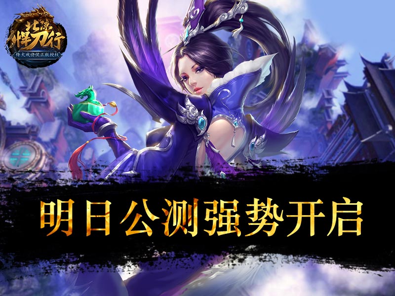 明日公测 揭秘你所不知道的四大玩法