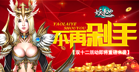 不再剁手 《妖来也》双十二活动即将重磅来袭