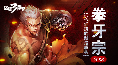 纯爷们拼的就是拳头 《盗墓三番队》拳牙宗介绍