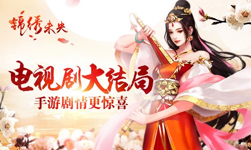 大结局不过瘾？《锦绣未央》多重剧情更惊喜