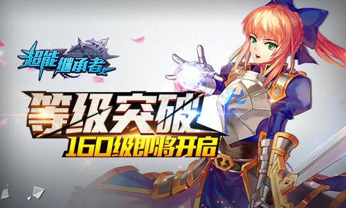等级突破 《超能继承者》160级即将开启