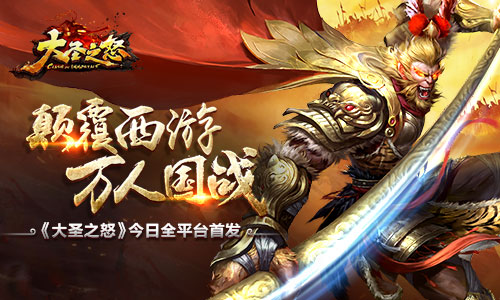 颠覆西游 万人国战《大圣之怒》今日全平台首发