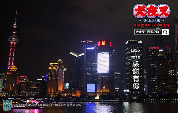  《犬夜叉-寻玉之旅》高调承包陆家嘴 