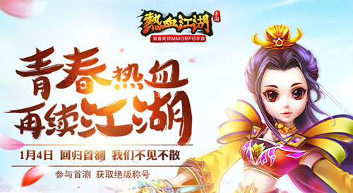  高度还原重温经典《热血江湖》手游1月4日回归首 