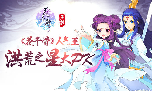 花式释放洪荒之力 《花千骨》人气王线上开选