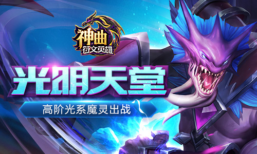  光明天堂 《神曲之符文英雄》高阶光系魔灵出战 