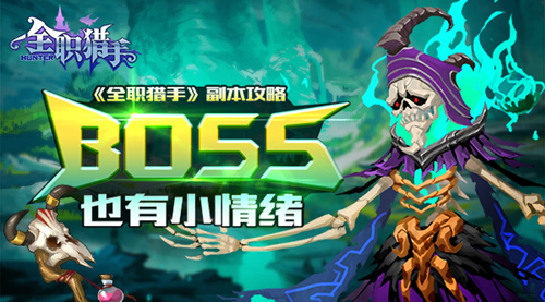  《全职猎手》副本攻略 BOSS也有小情绪 