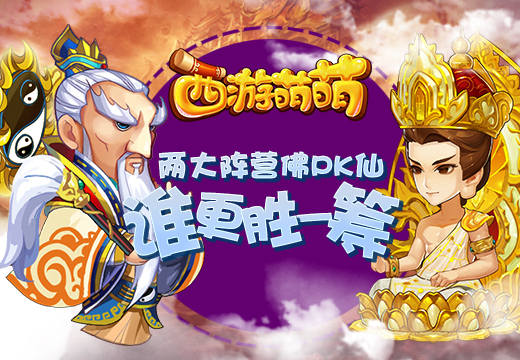  《西游萌萌》两大阵营佛PK仙，谁更胜一筹 