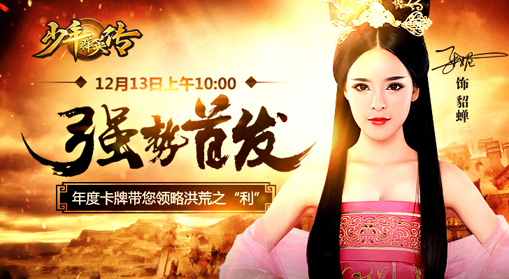 烽烟起三国乱 策略手游《少年群英传》12.13首发