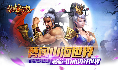 勇闯山海世界《蛮荒幻想》12月16日二测来袭