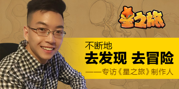 《星之旅》制作人：不断地去发现 去冒险
