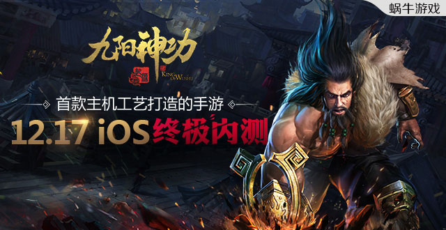 《九阳神功：起源》iOS终极内测17日开启