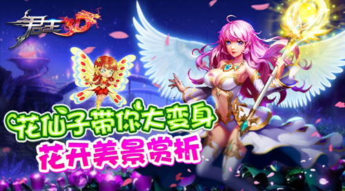  花仙子带你大变身《君王3D》花开美景赏析 