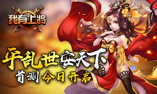 平乱世安天下《我有上将》首测今日开启