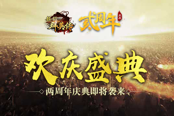 欢乐庆典 《超级群英传》两周年庆典即将袭来