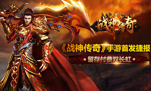 《战神传奇》手游首发捷报 留存付费双长虹